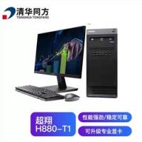 清華同方 超翔H880-T1 商用工作站辦公電腦主機(jī)海光 C86 3250/8G/256G/1G獨(dú)顯/200W/23.8英寸/三年質(zhì)保）